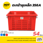 ตะกร้าหูเหล็ก - 356A - 36x57.5x33cm - Image 7