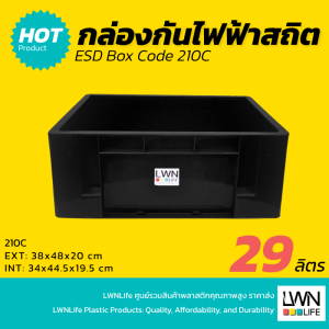 กล่องกันไฟฟ้าสถิต ESD Box - 210C - 38x48x20 cm