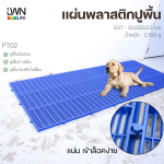 PT02  LWNLife 塑料垫板 宠物塑料垫板 - 图片 7