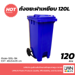 ถังขยะมีที่เหยียบ 120L ฝาเรียบ มีล้อ ฟรีสกีนชื่อหน่วยงาน - Image 9