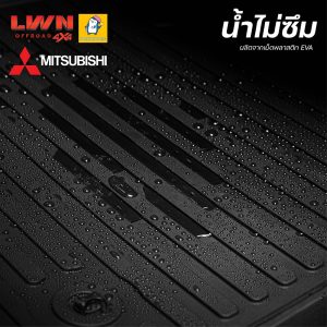 พรมรถยนต์ MITSUBISHI แบรนด์ LWN4x4 น้ำไม่ซึม