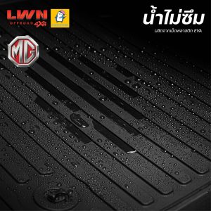 พรมรถยนต์ MG เข้ารูป แบรนด์ LWN4x4 น้ำไม่ซึม