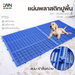 PT02  LWNLife 塑料垫板 宠物塑料垫板 - 图片 6