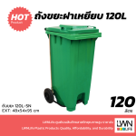 ถังขยะมีที่เหยียบ 120L ฝาเรียบ มีล้อ ฟรีสกีนชื่อหน่วยงาน - Image 8