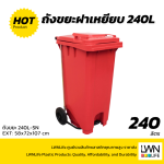 ถังขยะมีที่เหยียบ 240L ฝาเรียบ มีล้อ ฟรีสกีนชื่อหน่วยงาน - Image 8