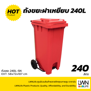 ถังขยะมีที่เหยียบ ฝาเรียบ มีล้อ - 240L