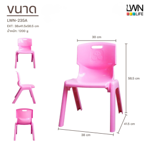 เก้าอี้เด็กมีพนักพิง - 235A - 38x41.5x56.5 cm