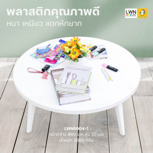 โต๊ะญี่ปุ่นกลม ขนาด 80x30 cm 6004-1