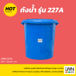 ถังน้ำ ถังน้ำมีฝา ความจุ 84 ลิตร ถังใบใหญ่ (รุ่น 227A) - Image 2