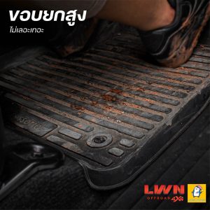 พรมรถยนต์ ISUZU D-MAX แบรนด์ LWN4x4 ขอบยกสูง