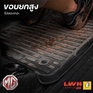 พรมรถยนต์ ยี่ห้อ MG เข้ารูป แบรนด์ LWN4x4 ขอบยกสูง