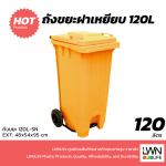 ถังขยะมีที่เหยียบ 120L ฝาเรียบ มีล้อ ฟรีสกีนชื่อหน่วยงาน - Image 7