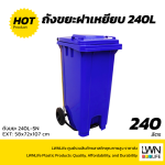 ถังขยะมีที่เหยียบ 240L ฝาเรียบ มีล้อ ฟรีสกีนชื่อหน่วยงาน - Image 7
