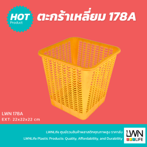 ตะกร้าใส่ของอเนกประสงค์ทรงสูง 178A ใส่ของใช้ต่างๆ ได้อเนกประสงค์  ทนทานใช้ดี