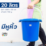 水桶 带盖子和手柄 20升 [型号148A] - 图片 4
