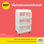 ชั้นวางของอเนกประสงค์ 3 ชั้น มีล้อ-LWN013