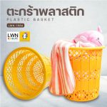 ตะกร้า ตะกร้าผ้ามีหูจับ ทรงกลม แบรนด์ LWN (รุ่น 168A) - Image 3