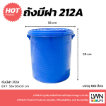 ถังน้ำ ถังน้ำมีฝา ความจุ 100 ลิตร ถังใบใหญ่ (รุ่น 212A) - Image 4