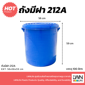 ถังน้ำมีฝา 100 ลิตร ถังใบใหญ่ - 212A - 56x59 cm ถังสีน้ำเงิน