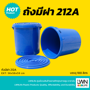 ถังน้ำมีฝา 100 ลิตร ถังใบใหญ่ - 212A - 56x59 cm