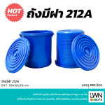 ถังน้ำ ถังน้ำมีฝา ความจุ 100 ลิตร ถังใบใหญ่ (รุ่น 212A) - Image 2