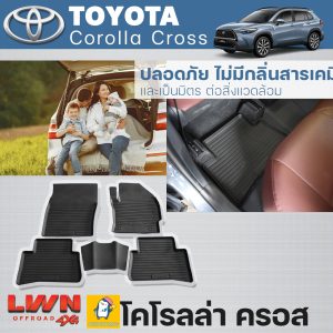 ผ้ายางปูพื้นรถ Toyota Corolla Cross ครบชุด ไม่มีกลิ่น