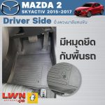 ผ้ายางปูพื้นรถเข้ารูปรุ่น MAZDA2 Skyactiv 2015-2017 - Image 2