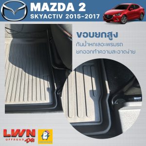 ผ้ายางปูพื้นรถ MAZDA2 Skyactiv 2015-2017 ขอบยกสูง