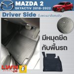 马自达 2 创驰蓝天（MAZDA 2 Skyactiv 2018-2022）专车定制橡胶脚垫 - 图片 2