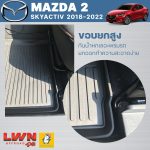 马自达 2 创驰蓝天（MAZDA 2 Skyactiv 2018-2022）专车定制橡胶脚垫 - 图片 5
