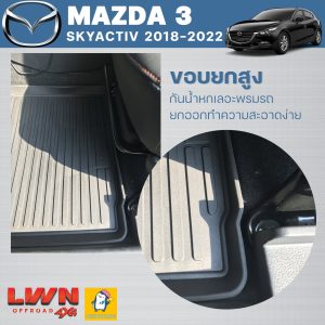 ผ้ายางปูพื้นรถ MAZDA3 Skyactiv 2018-2022 ขอบยกสูง