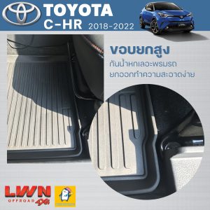 ผ้ายางปูพื้นรถ Toyota C-HR ครบชุด 5 ชิ้น ขอบยกสูง