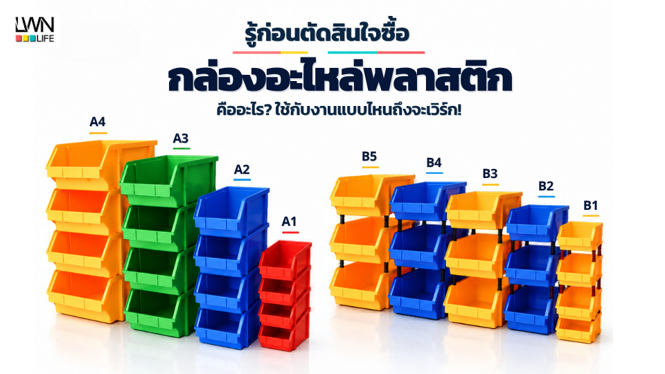 กล่องอะไหล่พลาสติก LWNLife ผ่านการทดสอบโดย มจธ.