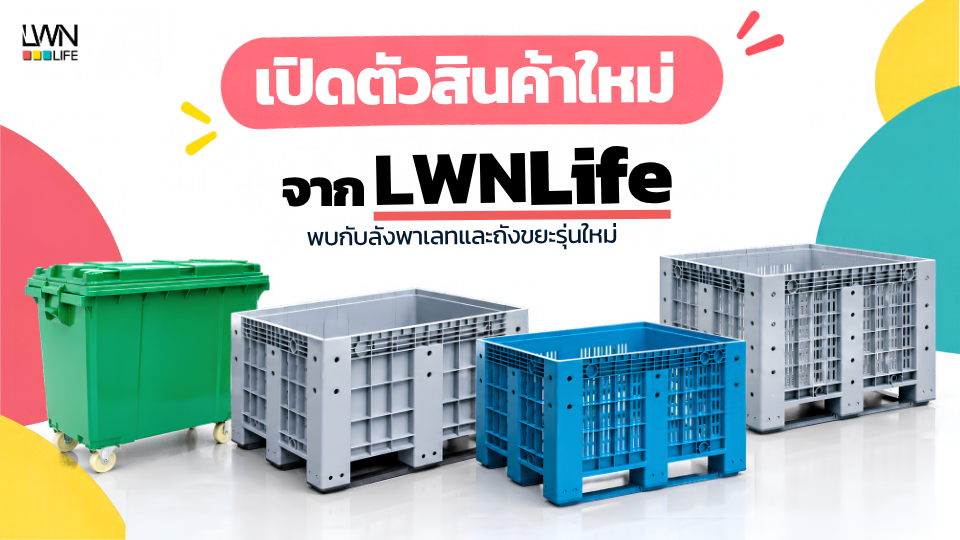 LWNLife新品发布 托盘箱与660升垃圾桶