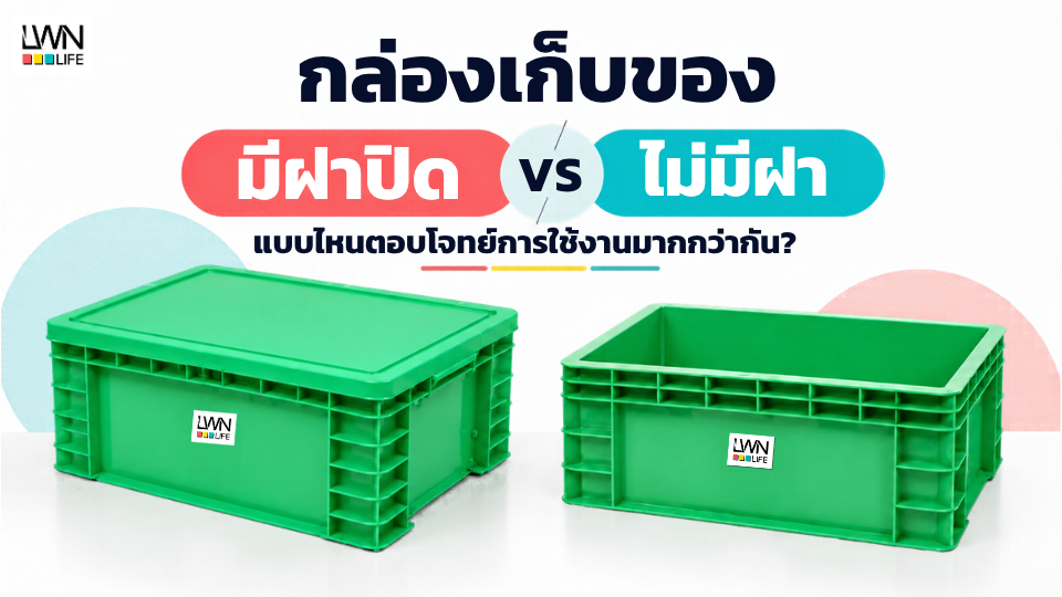 有盖储物箱 vs 无盖储物箱