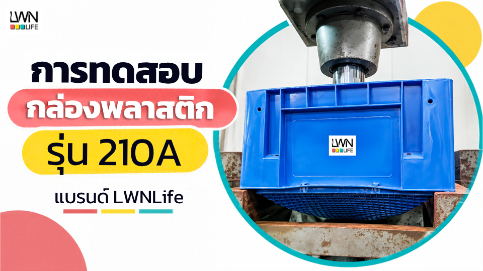 塑料箱测试 LWNLife 210A 型号