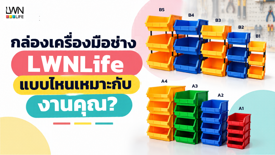 กล่องเครื่องมือช่าง LWNLife แบบไหนเหมาะกับงาน