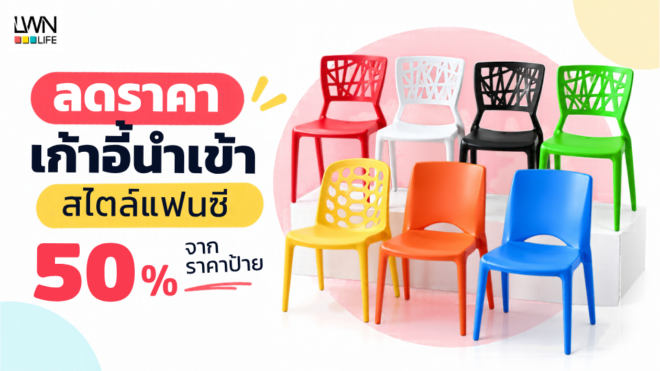 ลดราคาเก้าอี้นำเข้า สไตล์แฟนซี สูงสุด 50%
