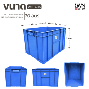 ลังพลาสติกทึบ 70 ลิตร ขนาด 42x55x37.5 cm