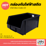 กล่องกันไฟฟ้าสถิตย์