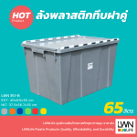 ลังพลาสติกฝาเกย 351A ลังฝาคู่ ลังฝาซิกแซก LWNLife