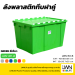 ลังพลาสติกฝาเกย 351A ลังฝาคู่ ลังฝาซิกแซก