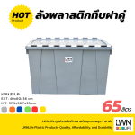 ลังพลาสติกฝาเกย 351A ลังฝาคู่ ลังฝาซิกแซก LWNLife