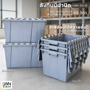 ลังพลาสติกฝาเกย 351A ลังฝาคู่ ลังฝาซิกแซก LWNLife