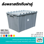 ลังพลาสติกฝาเกย 351A ลังฝาคู่ ลังฝาซิกแซก