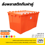 ลังพลาสติกฝาเกย 351A ลังฝาคู่ ลังฝาซิกแซก