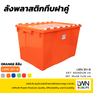 ลังพลาสติกฝาเกย 351A ลังฝาคู่ ลังฝาซิกแซก