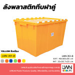 ลังพลาสติกฝาเกย 351A ลังฝาคู่ ลังฝาซิกแซก