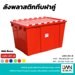 ลังพลาสติกฝาเกย 351A ลังฝาคู่ ลังฝาซิกแซก