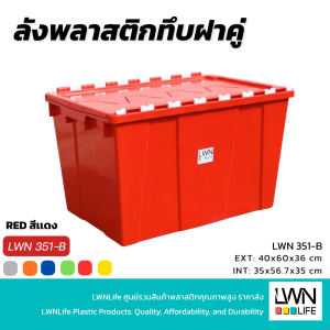 ลังพลาสติกฝาเกย 351A ลังฝาคู่ ลังฝาซิกแซก